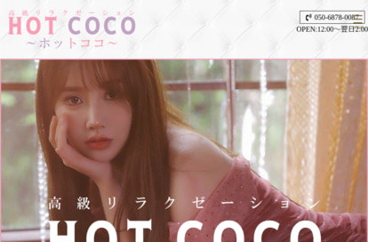 HOT COCO（ホットココ） オフィシャルサイト