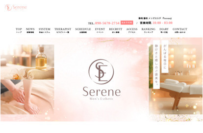 静岡・藤枝メンズエステ Serene オフィシャルサイト