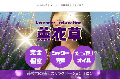 薫衣草 オフィシャルサイト
