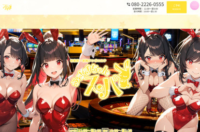 うさぎちゃんスパ 新橋ルーム オフィシャルサイト