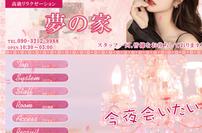 夢の家 オフィシャルサイト