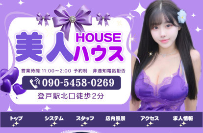 美人ハウス オフィシャルサイト