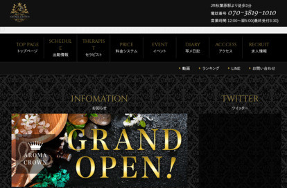 AROMA CROWN（アロマクラウン）新宿ルーム オフィシャルサイト