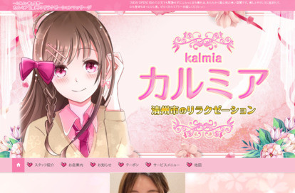 カルミア オフィシャルサイト