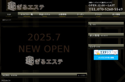過ぎるエステ オフィシャルサイト