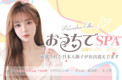 おうちでSPA オフィシャルサイト