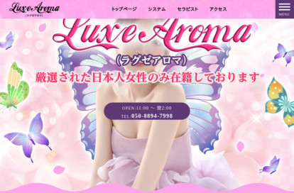 Luxe Aroma（ラグゼアロマ） オフィシャルサイト