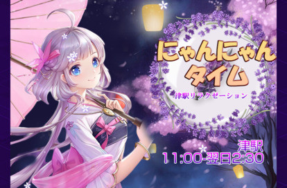 にゃんにゃんタイム オフィシャルサイト