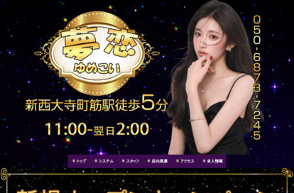 夢恋 オフィシャルサイト