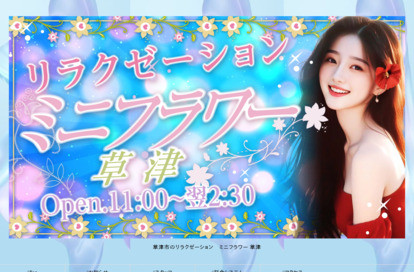 ミニフラワー草津 オフィシャルサイト