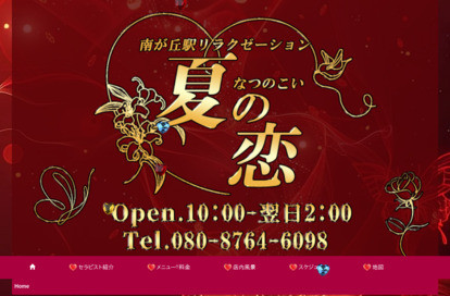 夏の恋（なつのこい） オフィシャルサイト