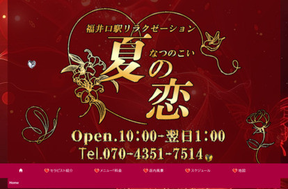 夏の恋（なつのこい） オフィシャルサイト