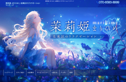 茉莉姫（まりひめ） オフィシャルサイト