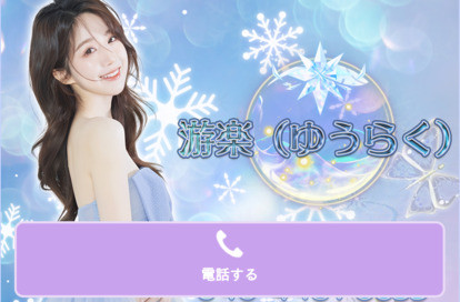 游楽（ゆうらく） オフィシャルサイト