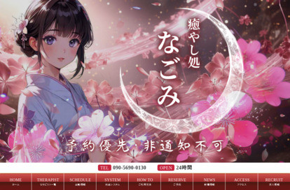 癒し処 なごみ オフィシャルサイト