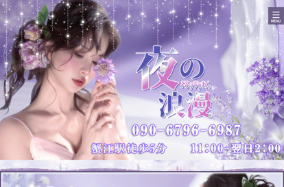 夜の浪漫（よるのろうまん） オフィシャルサイト