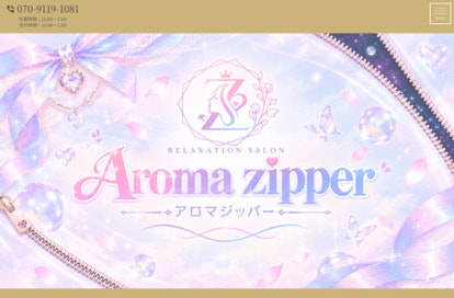 Aroma Zipper(アロマジッパー) オフィシャルサイト