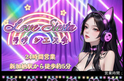 Love Siesta（ラヴ シエスタ） オフィシャルサイト
