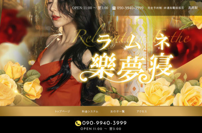 樂夢寝（ラムネ） オフィシャルサイト