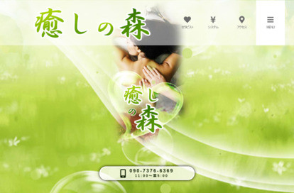 癒しの森 オフィシャルサイト