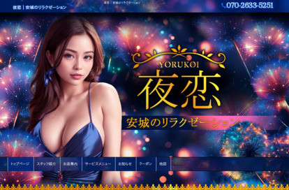 夜恋 オフィシャルサイト