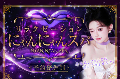 にゃんにゃんスパ オフィシャルサイト