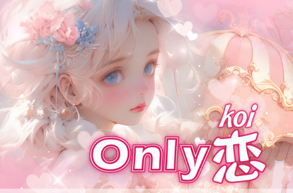 only恋 オフィシャルサイト