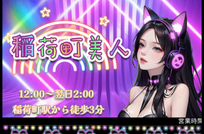 稲荷町美人 オフィシャルサイト