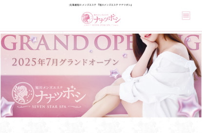 旭川メンズエステ ナナツボシ オフィシャルサイト