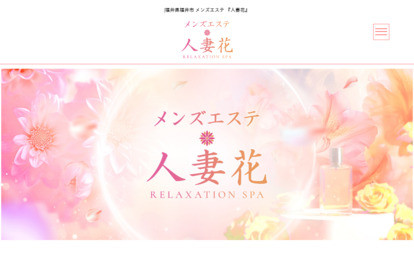 人妻花 オフィシャルサイト