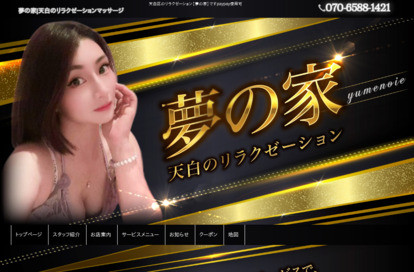 夢の家 オフィシャルサイト
