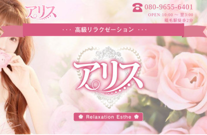 アリス オフィシャルサイト