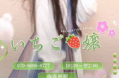 いちご 嬢 オフィシャルサイト