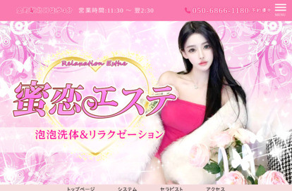 蜜恋エステ オフィシャルサイト