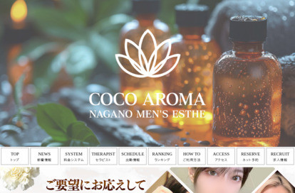 COCO AROMA 長野店 オフィシャルサイト
