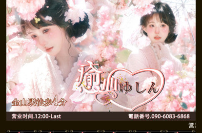 癒心（ゆしん） オフィシャルサイト