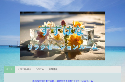 すずはな オフィシャルサイト