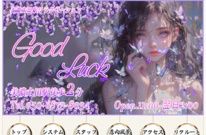 good luck オフィシャルサイト