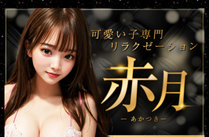 赤月（あかつき） オフィシャルサイト
