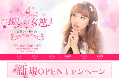癒しの女神 オフィシャルサイト