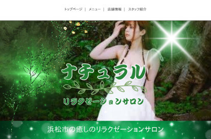 ナチュラル オフィシャルサイト