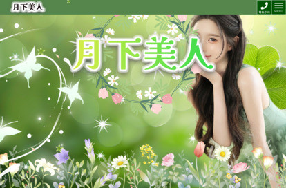 月下美人 オフィシャルサイト