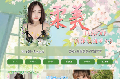 柔美(じゅうび) オフィシャルサイト
