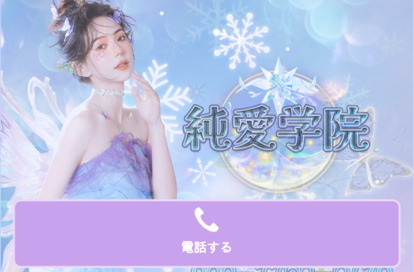純愛学院 オフィシャルサイト