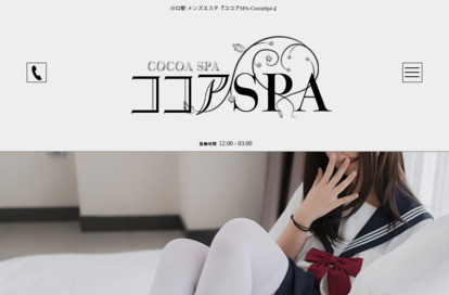 ココアSPA〜CocoaSpa オフィシャルサイト