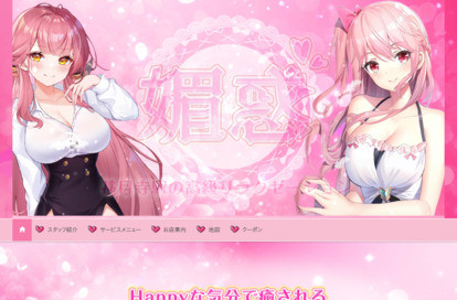 媚惑 オフィシャルサイト