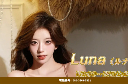 Luna（ルナ） オフィシャルサイト
