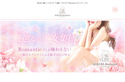 小倉メンズエステ Romantic（ロマンティック） オフィシャルサイト
