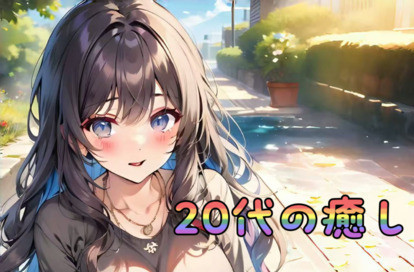 20代の癒し オフィシャルサイト