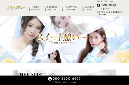 スイート憩い〜 オフィシャルサイト